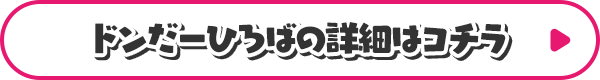 ドンだーひろばの詳細はコチラ